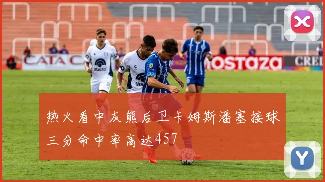 热火看中灰熊后卫卡姆斯潘塞接球三分命中率高达457