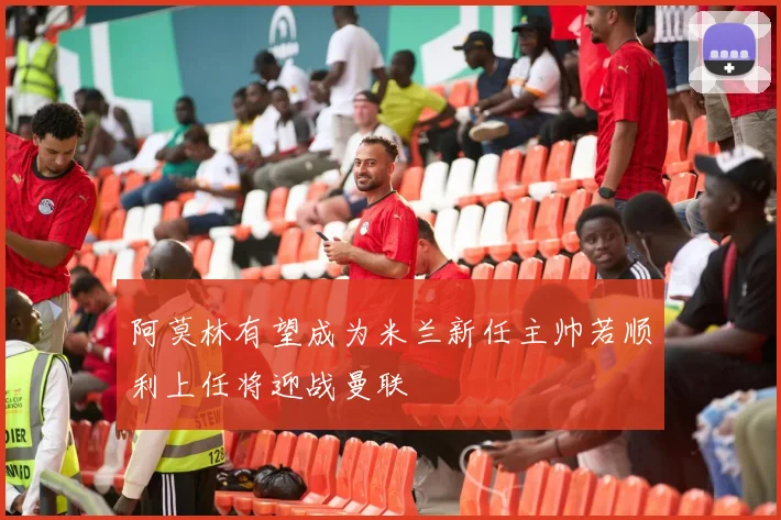 阿莫林有望成为米兰新任主帅若顺利上任将迎战曼联